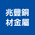兆豐銅材金屬有限公司,彰化金屬加工彎管加工,木材加工,石材加工,壓克力加工