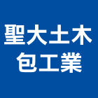 聖大土木包工業,嘉義土木工具五金工具,手工具,氣動工具,建築工具