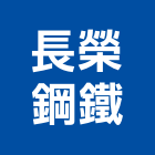 長榮鋼鐵股份有限公司,台北製造