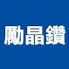 勵晶鑽有限公司,建築石材建築五金,建築,建築工程,建築材料