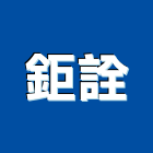 鉅詮企業有限公司,燃料導管