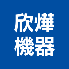 欣燁機器有限公司,農業機具建築機具,起重機具,工業機具,施工機具