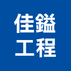 佳鎰工程股份有限公司,新北防水工程景觀工程,道路工程,工程告示牌,油漆工程
