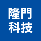 隆門科技股份有限公司,台北市衛浴配件五金配件,配件,衛浴,衛浴五金
