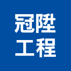 冠陞工程企業有限公司,新竹縣規劃