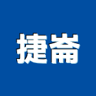 捷崙有限公司,網路攝影機攝影機,網路佈線,網路地板,網路工程