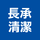 長承清潔工作室,彰化縣沙發窗簾布沙發,休閒小沙發,地毯沙發,高級沙發