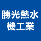 勝光熱水機工業有限公司,台北工業地坪硬化地坪,地坪,耐磨地坪,地坪施工
