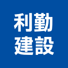 利勤建設有限公司,公司銅拓有限公司,極鑫有限公司,螢助有限公司