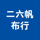 二六帆布行,新北市鐵架帆布帆布廣告,伸縮帆布,鐵架,廣告帆布