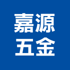 嘉源五金有限公司,台北五金零件五金零件,電梯零件,吊車零件,汽車零件