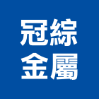 冠綜金屬有限公司,屏東縣烤漆門粉體烤漆,氟碳烤漆,烤漆,烤漆鋼板