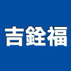 吉銓福企業有限公司,紫外線燈管紫外線,紫外線殺菌,日光燈管,節能燈管