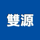 雙源工程行,新北市土方工程景觀工程,道路工程,工程告示牌,油漆工程