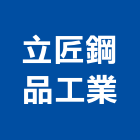 立匠鋼品工業有限公司,高雄市工程設計景觀工程,道路工程,工程告示牌,油漆工程