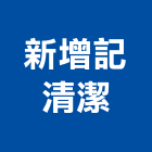 新增記清潔有限公司,新北市辦公椅辦公桌,辦公桌椅,辦公傢俱,辦公空間