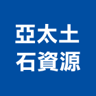 亞太土石資源有限公司,台北拆除工拆除工,刨除工程,房屋拆除工程,機械拆除工程