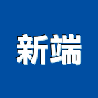 新端實業有限公司,鐵欄杆安全欄杆,仿木欄杆,不銹鋼欄杆,鍛造欄杆