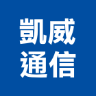 凱威通信工程行,門禁讀卡門禁,讀卡機,門禁管制,門禁刷卡