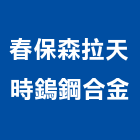 春保森拉天時鎢鋼合金股份有限公司,新北市模具鋁擠型模具,預鑄模具,模具加工,五金模具