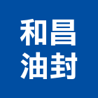 和昌油封有限公司,機械零件零件,機械設備,五金零件,電梯零件