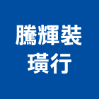 騰輝裝璜行,暗架天花板造型天花板,花板,金屬天花板,礦纖天花板