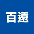 百遠股份有限公司,出口指示燈進出口,出口燈,進出口報關,出口