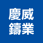 慶威鑄業有限公司,鋅格