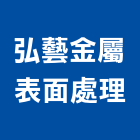 弘藝金屬表面處理,新北市飾花