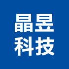 晶昱科技股份有限公司,電子零件電子,零件,五金零件,電梯零件