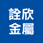 詮欣金屬有限公司,鍛造鐵件鍛造,鍛造欄杆,鍛造門窗,鍛造門