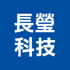 長瑩科技股份有限公司,冷卻水塔不銹鋼水塔,水塔清洗,水塔過濾器,清洗水塔