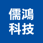 儒鴻科技股份有限公司,台中市紅外線紫外線,紅外線攝影機,抗紫外線,紫外線燈