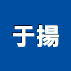 于揚有限公司,空調箱中央空調,空調工程,冷凍空調,空調設備