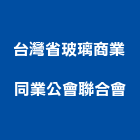 台灣省玻璃商業同業公會聯合會,台中玻璃白板電子白板,玻璃白板,黑白板,磁性白板