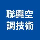 聯興空調技術有限公司,新北市風管工程景觀工程,道路工程,工程告示牌,油漆工程