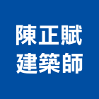 陳正賦建築師事務所,新北市設計