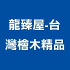 龍臻屋-台灣檜木精品,台灣檜木檜木桶,檜木臉盆,檜木門,檜木家具