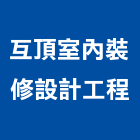 互頂室內裝修設計工程有限公司,新北裝修工程統包裝潢統包,房屋統包,泥作統包,營建統包