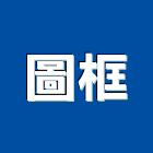 圖框實業有限公司,整合系統系統櫥櫃,系統模板,系統櫃,系統
