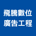 飛騰數位廣告工程,彰化縣廣告飛騰廣告,帆布招牌廣告,合成廣告,廣告紀念贈品