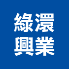 綠澴興業有限公司,新北市系統規劃系統櫥櫃,系統模板,系統櫃,系統