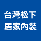 台灣松下居家內裝股份有限公司,新北市設計