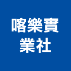喀樂實業社,水療機水療
