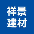 祥景建材有限公司,丁掛磚丁掛磚,外牆丁掛磚