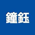 鐘鈺企業有限公司,陶管