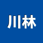 川林實業有限公司,新北市護欄撞護欄,電梯口護欄,鋼護欄,公路護欄
