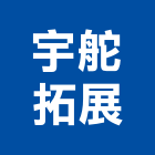 宇舵拓展有限公司,新北市廚具進口高級廚具,人造石廚具,女王廚具,廚房廚具