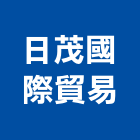 日茂國際貿易有限公司,純水中央純水,工業純水,逆滲透純水,純水處理工程