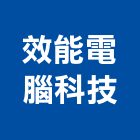 效能電腦科技股份有限公司,電子器材電子鎖,電子,器材,交通器材